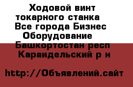 Ходовой винт  токарного станка . - Все города Бизнес » Оборудование   . Башкортостан респ.,Караидельский р-н